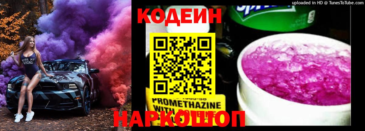 Кодеин Purple Drank  Codein напиток Lean (лин)  Кострома  Вход с VPN 