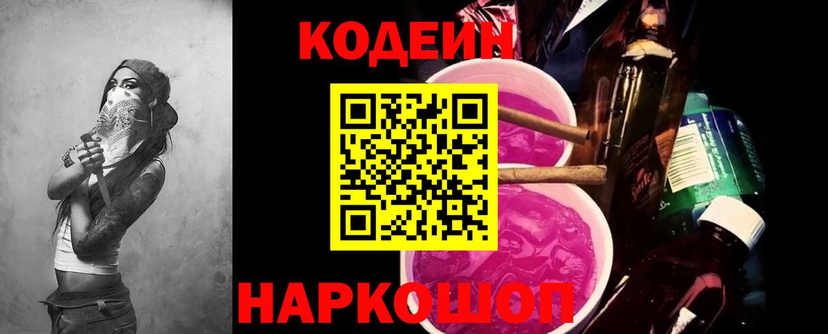 Codein Purple Drank Кострома